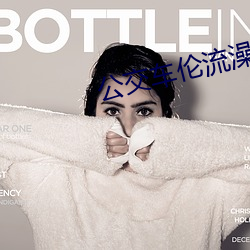 公(公)交(交)车伦流澡到(到)高(高)潮(潮)Hnp电