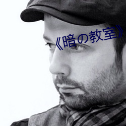 《暗の教(教)室》樱花