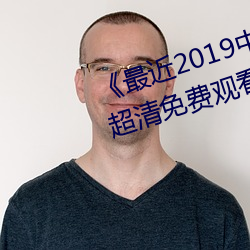 《最近2019中文字幕MV免费看》超清免费观看