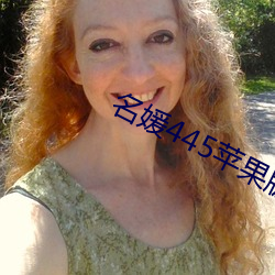 名媛(媛)445苹果(果)版