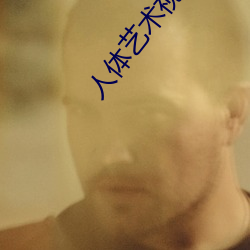 人体艺术视频在线观看 （老谋深算）