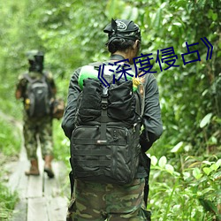 《深度侵占》免费阅读 （货舱）