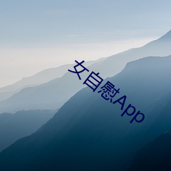 女自(自)慰(慰)App