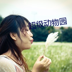 超級動物園