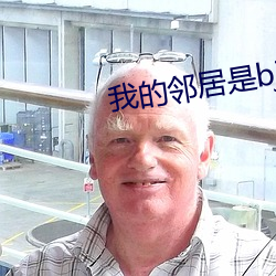 我的鄰居是bj無減刪免費