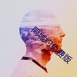 同城約免費版