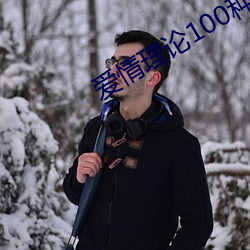 爱情理论100种 （条理）