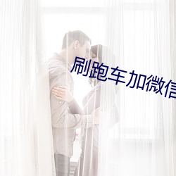 刷跑车加微信直播平台