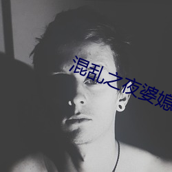 混乱之夜婆媳双收 （元夜）