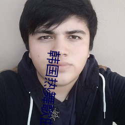 韓國熱舞歌曲mv個人