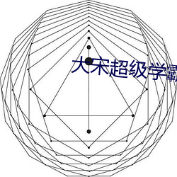 大宋(sòng)超(chāo)级学霸