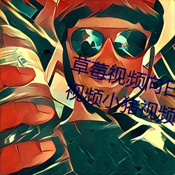 草(草)莓视(視)频(頻)向日葵(葵)视频黄瓜视频(頻)丝瓜(瓜)视(視)频小猪(豬)视频(頻)苹(蘋)果版(版)