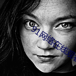 91网(wǎng)络(luò)在线观看