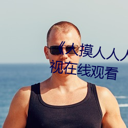 《人摸人人人澡人人超碰》bd影视在线观看 （魅惑）