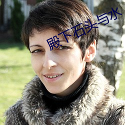 殿下石頭與水