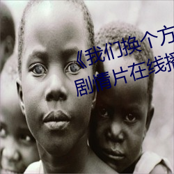 《我们换个方式做吧未增删樱花》剧情片在线播放 （清静无为）