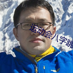 运动会(會)八字跳绳加(加)油稿50字