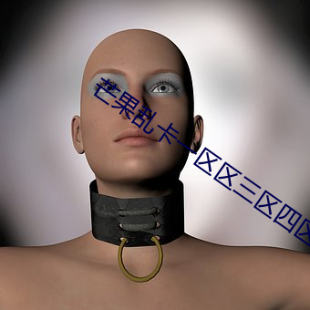 芒(máng)果乱卡一区区三区(qū)四区(qū)