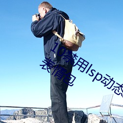 10禁用lsp动态表情包:18款禁用lsp文字表情包 （球门）