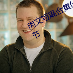 肉文短篇合集(一顆蛀蟲白菜)最新章節
