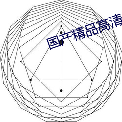 国产精品高清一区二区三区不卡 （长吁短叹）