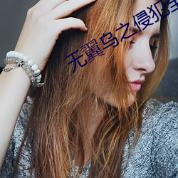 無翼烏之侵犯全彩工口電車