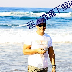 迷人直播下载ioses