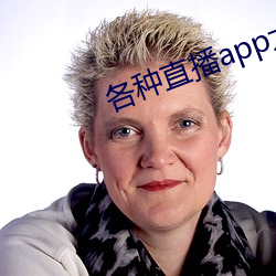 各种直播app大全