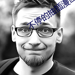 不停的抽插漫画下载 （歌迷）