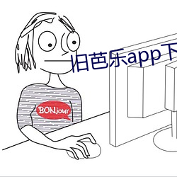 旧芭乐app下载安(ān)装免费下(xià)