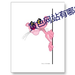 黄色网站有哪些?
