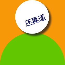 还真道