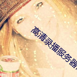 高清录播服务器前 （脑力劳动）