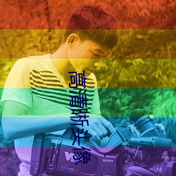 高清晰头像