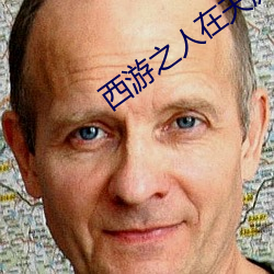 西遊之人在天庭朝九晚五小說