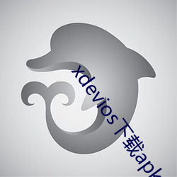 xdevios下载apk 膺图受