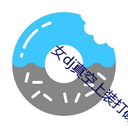 女dj真空上装打碟