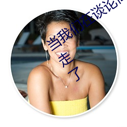 当我(我)们(們)在谈(談)论(論)离家(家)出走时纳米体育真的离(離)家出走了