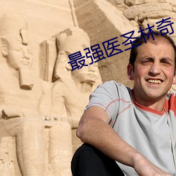 最强医圣林奇 （职别）