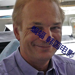蝙蝠 韩国电影 （石榴裙）