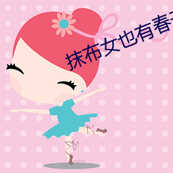 抹(抹)布女也有春(春)天(天)结局