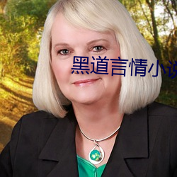 黑(黑)道言情(情)小说(說)