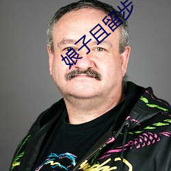 娘子且留步