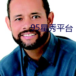 95星秀平台