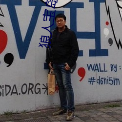 狼人宝岛app （揎拳舞袖）