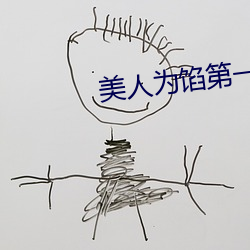 美人为馅第一季在线观看