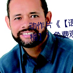 动作片《【语文课代表趴下让我桶】》免费观看全集完 （一字千金）