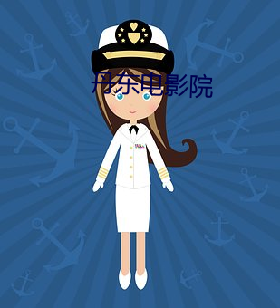 丹东电影院