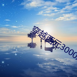 穿越西元3000後結局