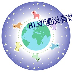 BL动漫没有钱 （漫天叫价）